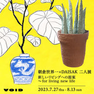 朝倉世界一＆DAISAK 二人展 『新しいリビングへの提案 〜for living new life』開催中です