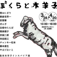 『ぼくらと木羊子』