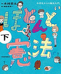 ほとんど憲法.jpg