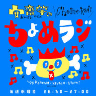 ラジオ出演