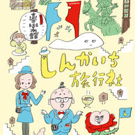 しんかいち旅行社