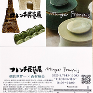 フレンチ民藝展