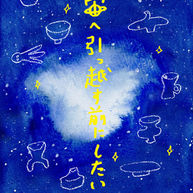 宇宙へ引っ越す前にしたいこと