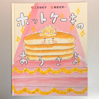ホットケーキのおうさま