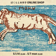 【ぼくらと木羊子 ONLINE SHOP】