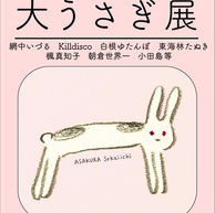 大うさぎ展