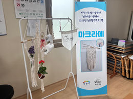 2025 찾아가는 농촌활력 프로그램 <마크라메>