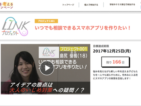 NHKいじめをノックアウトLINKプロジェクト「いつでも相談できるスマホアプリを作りたい ! 」8期生・島尻優楓さん