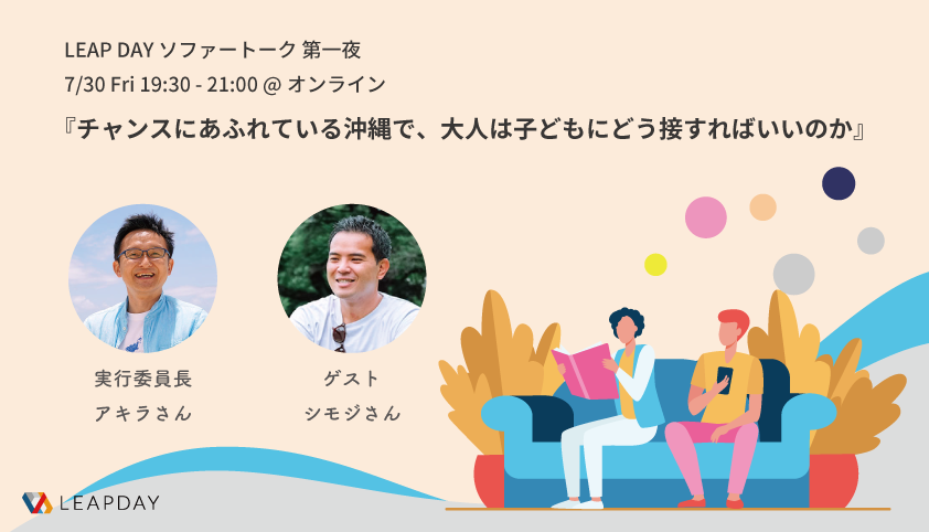 イベントレポート ソファトーク第一夜 チャンスにあふれている沖縄で 大人は子どもにどう接すればいいのか