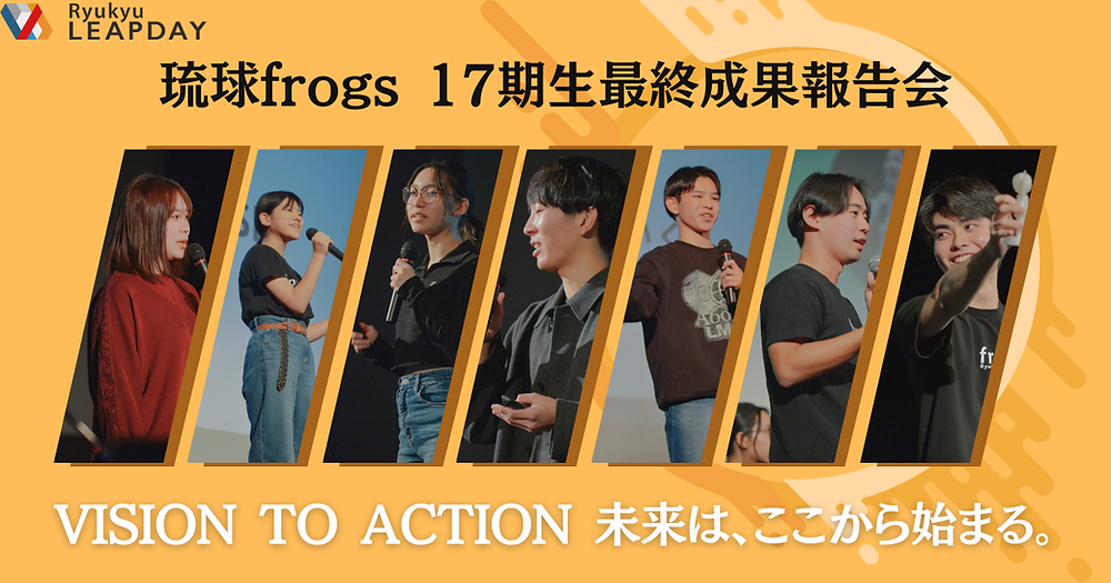 琉球frogs LEAP DAY】これまでに得た経験を力に！琉球frogs17期生 最終