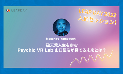 LEAP DAY 2023 人気セッション紹介!#2