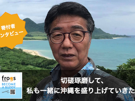 【寄付者インタビュー】「切磋琢磨して、私も一緒に沖縄を盛り上げていきたい」一般財団法人南西地域産業活性化センターの大西克典さんインタビュー