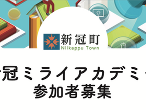 新冠（にいかっぷ） ミライアカデミー参加者2次募集開始！