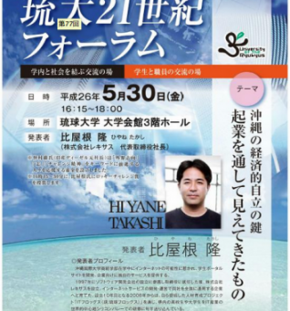 Ryukyufrogs理事長の比屋根がロッキーチャレンジ賞を受賞し、琉球大学21世紀フォーラムで講演します!