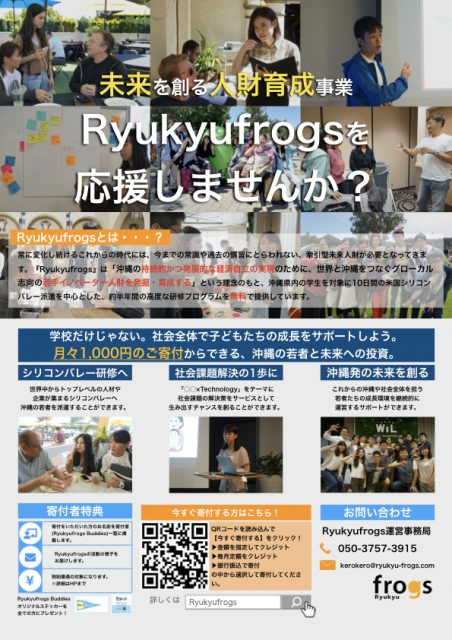【最新版】Ryukyufrogs寄付チラシ.001