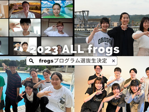 2023年度全国frogsプログラム選抜生決定のお知らせ