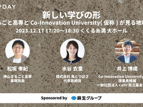 新しい学びの形〜神山まるごと高専とCo-Innovation University(仮称)が見る地域と未来〜