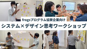 frogsプログラム協賛企業様への特別研修：システム×デザイン思考研修で新しいヘルスケアサービスの創出