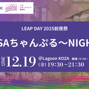 LEAP DAY'25 前夜祭 KSAちゃんぷる～NIGHTのお知らせ