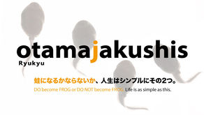 カエルになりきれないあなたに送る人類史上初のプログラム「Ryukyuotamajakushis」1期生募集中