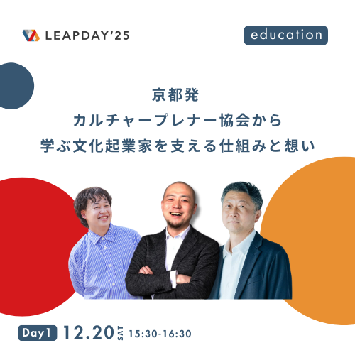 京都発 カルチュアプレナー協会から学ぶ文化起業家を支える仕組みと想い