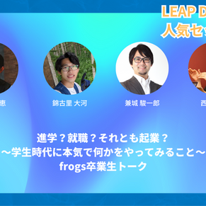 LEAP DAY 2023 人気セッション紹介!#4