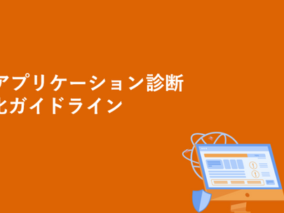【お知らせ】ホワイトペーパー公開!Webアプリケーション診断自動化ガイドライン