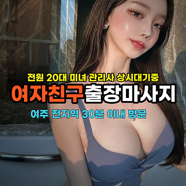 20대여주출장마사지 여자친구출장