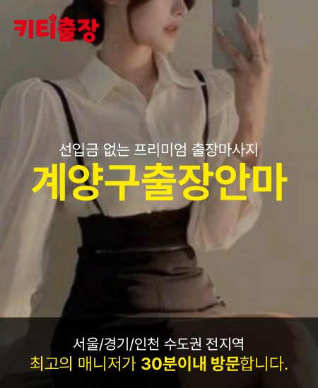 계양구출장안마 키티출장