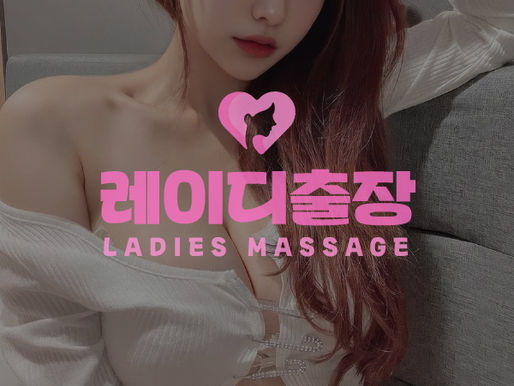 레이디출장마사지 제대로 이용하는 법
