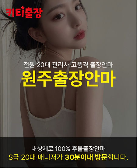 원주출장안마 키티출장