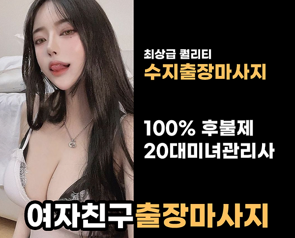 수지출장안마 여자친구출장