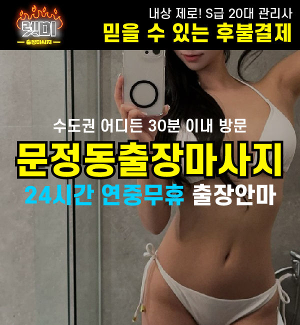 문정동출장마사지