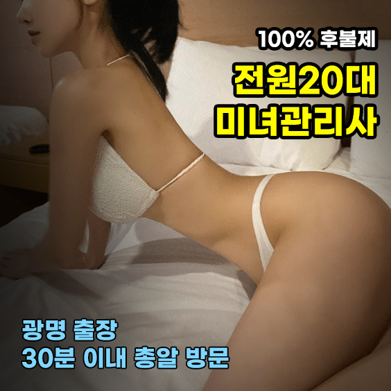 광명출장마사지 출장안마