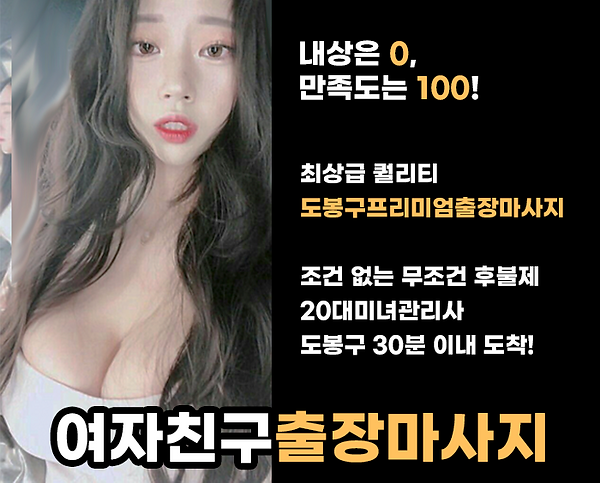 여자친구 도봉출장안마