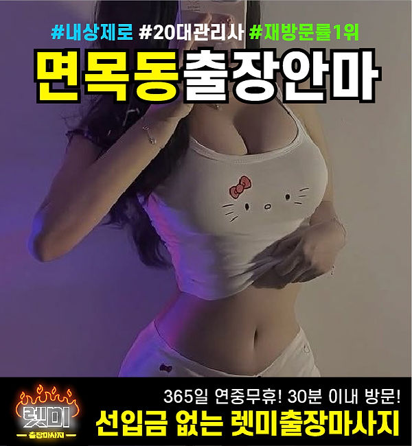 면목동출장안마