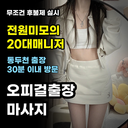 동두천출장마사지 동두천출장안마 동두천출장홈타이 홈타이 오피걸출장마사지