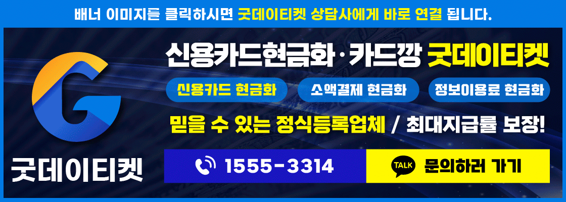 카드깡 업체 추천_굿데이티켓