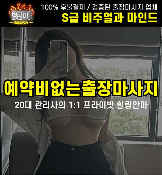 예약비없는출장마사지