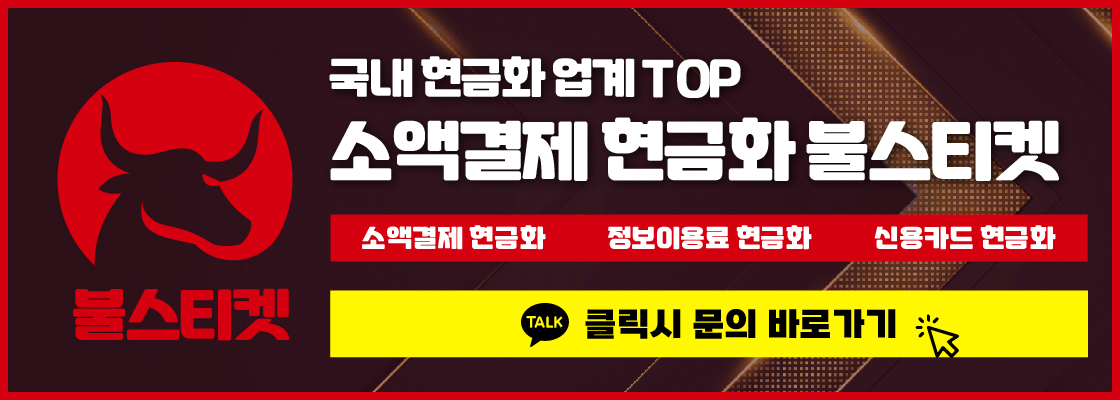 소액결제현금화 상담 업체 배너