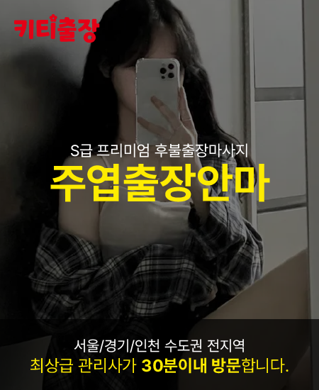 주엽동출장안마 키티출장