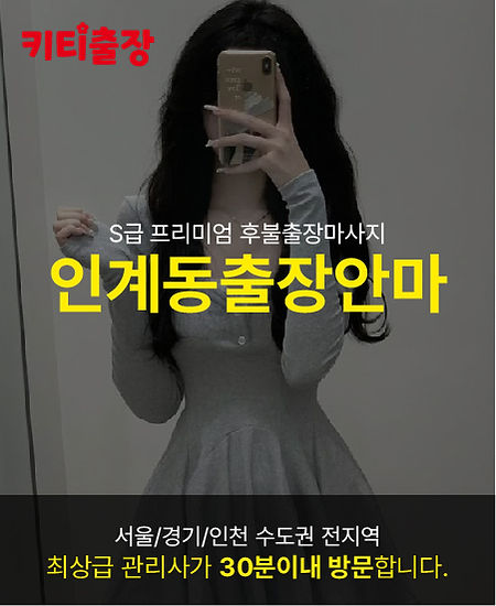 인계동출장안마 키티출장