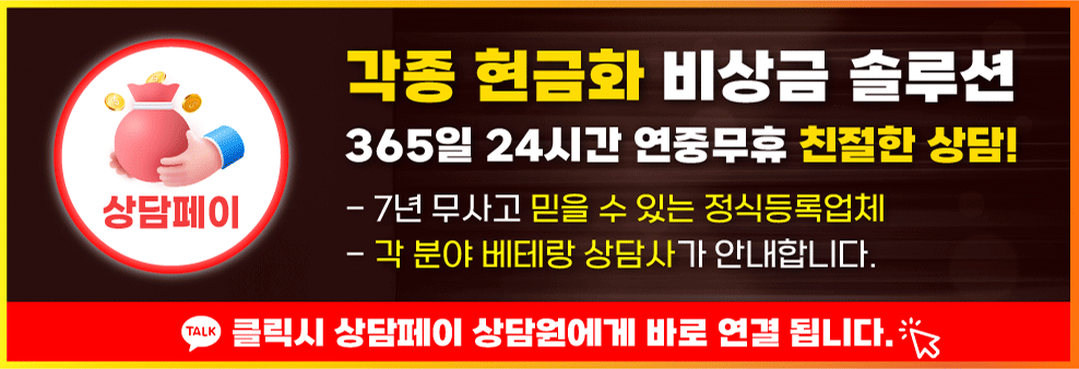 현금화 업체 추천_상담페이