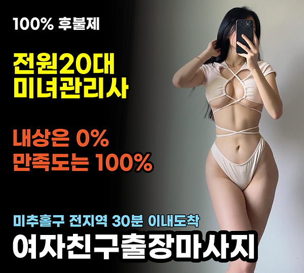 미추홀구출장 여자친구출장안마