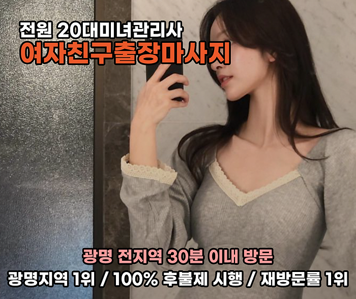 광명출장 여자친구출장마사지