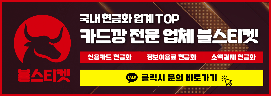 신용카드현금화 빠른입금_불스티켓