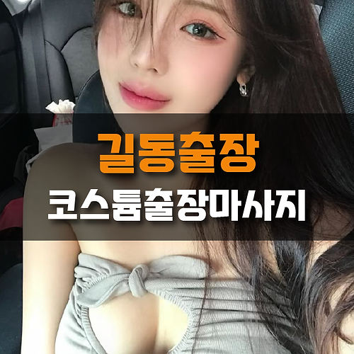 길동출장안마 코스튬출장마사지
