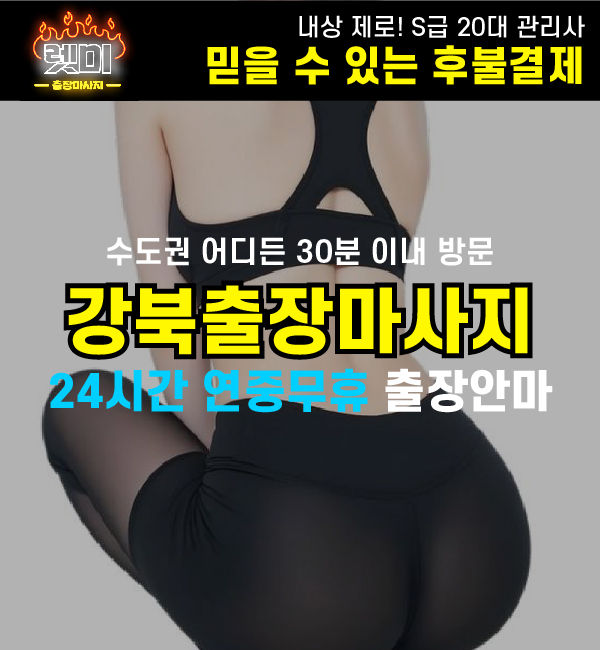 강북출장마사지