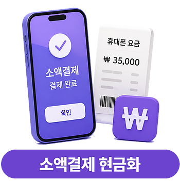 소액결제현금화