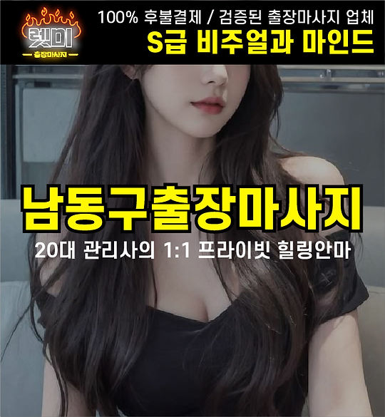 남동구출장마사지